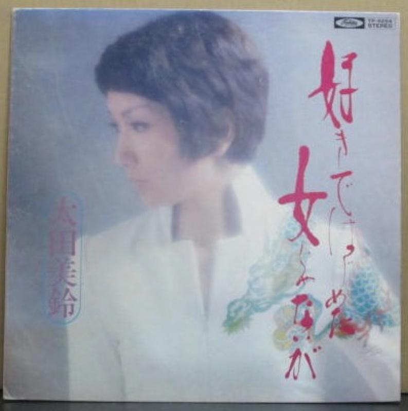 太田美鈴/好きではじめた女じゃないが(ポートレート付き)のLPレコード通販・販売ならサウンドファインダー