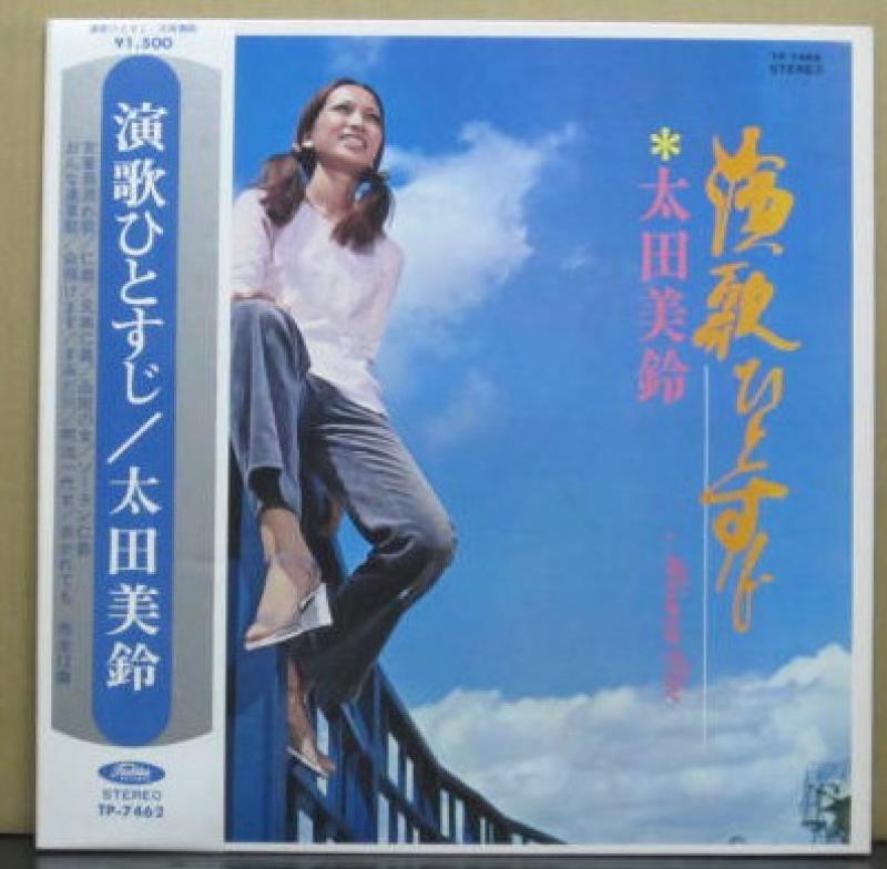 太田美鈴/演歌ひとすじのLPレコード通販・販売ならサウンドファインダー