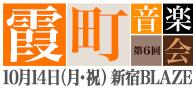 霞町音楽会