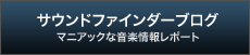 サウンドファインダーブログ