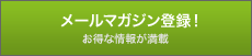 メールマガジン登録