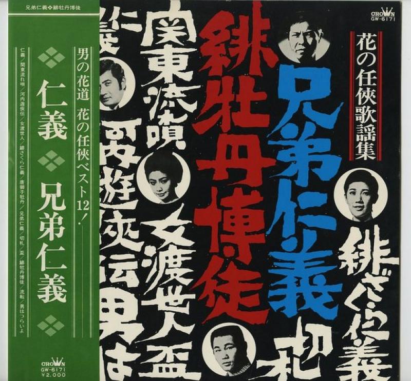 仁義・兄弟仁義/オムニバスのLPレコード通販・販売ならサウンドファインダー"