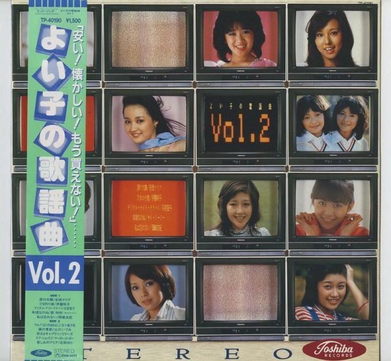 よい子の歌謡曲/Vol.2のLPレコード通販・販売ならサウンドファインダー"