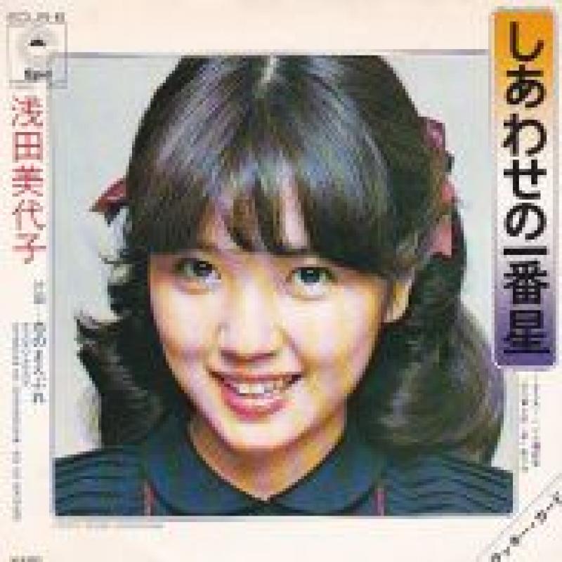 浅田　美代子/しあわせの一番星のシングル盤通販・販売ならサウンドファインダー"