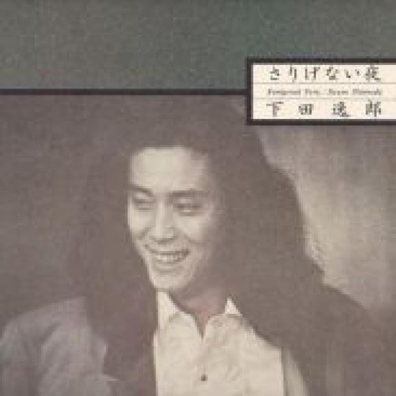 下田　逸郎/さりげない夜のLPレコード通販・販売ならサウンドファインダー"