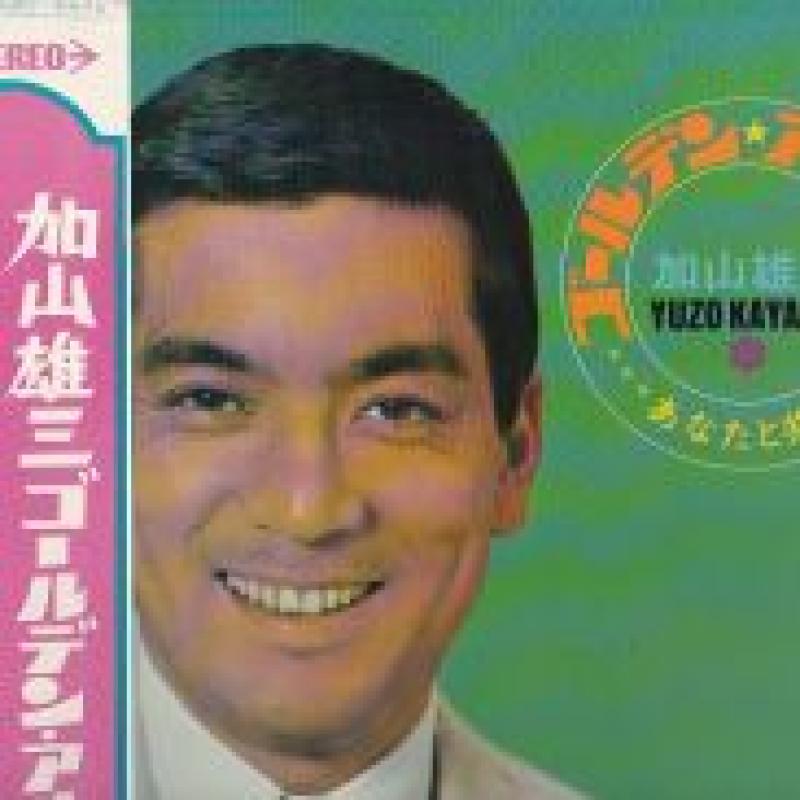 加山 雄三/ゴールデン・アルバムのLPレコード通販・販売ならサウンドファインダー"