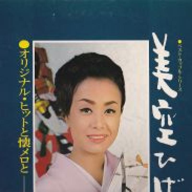 美空 ひばり/オリジナル・ヒットと懐メロとのLPレコード通販・販売ならサウンドファインダー"