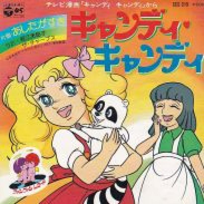 O.S.T/キャンディ キャンディの7インチレコード通販・販売ならサウンドファインダー"