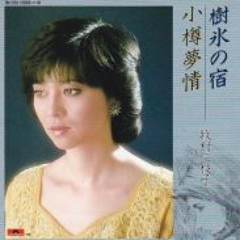 牧村 三枝子/樹氷の宿の7インチレコード通販・販売ならサウンドファインダー"