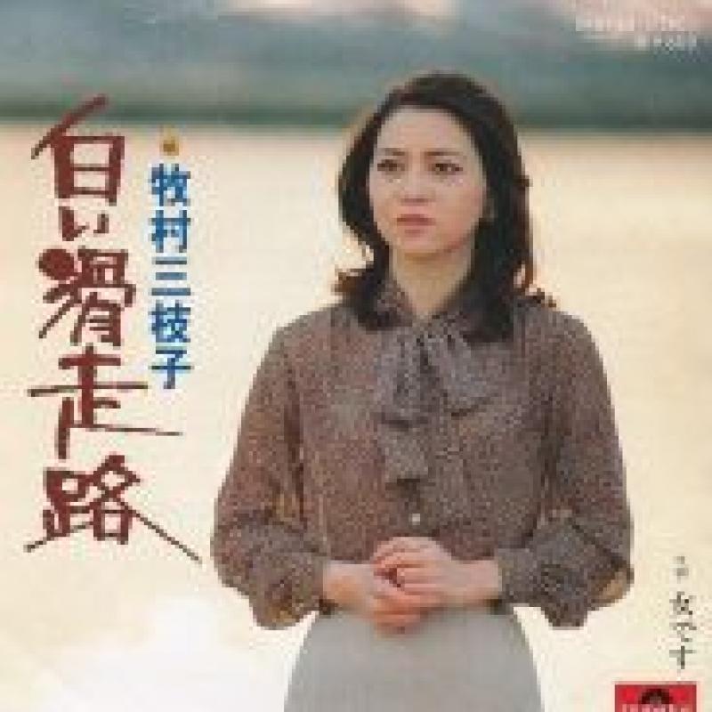 牧村 三枝子/白い滑走路の7インチレコード通販・販売ならサウンドファインダー"