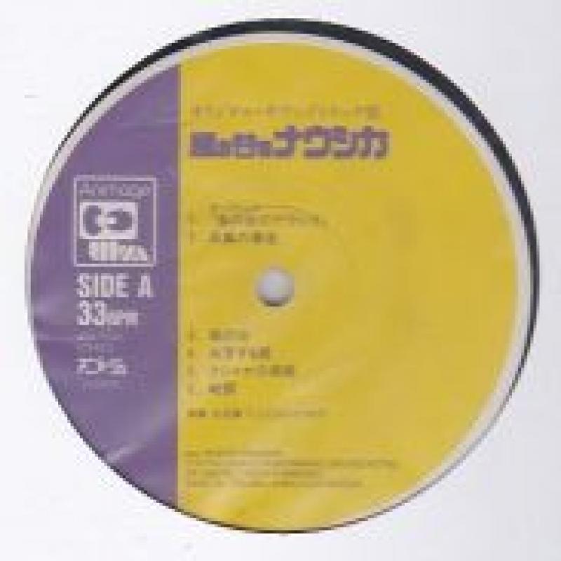 O.S.T/風の谷のナウシカ はるかな地へ・・・のLPレコード通販・販売ならサウンドファインダー"