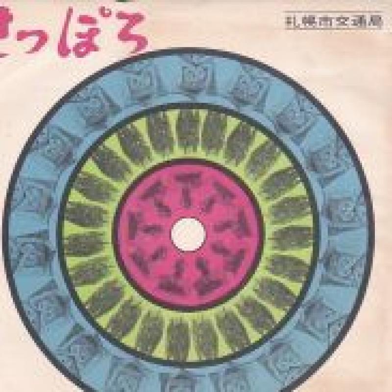 V.A./さっぽろの7インチレコード通販・販売ならサウンドファインダー"