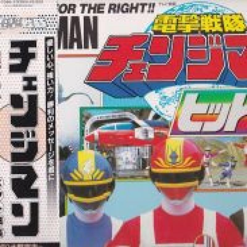 O.S.T/電撃戦隊チェンジマン ヒット曲集のLPレコード通販・販売ならサウンドファインダー"
