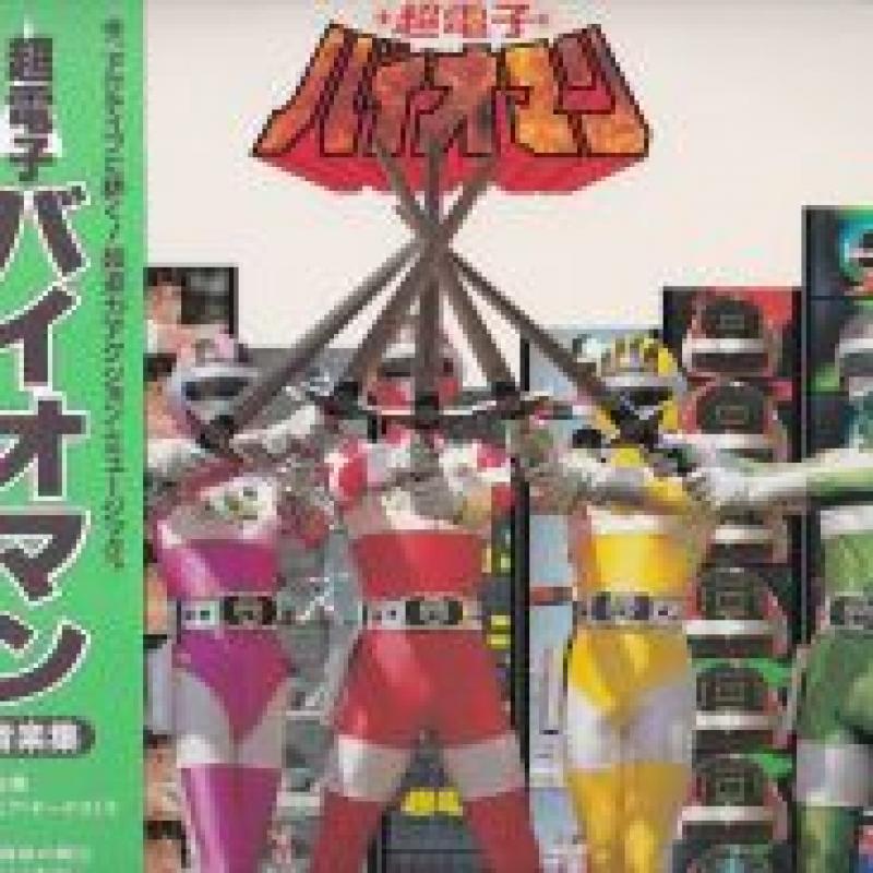 O.S.T/超電子バイオマン 音楽集のLPレコード通販・販売ならサウンドファインダー"