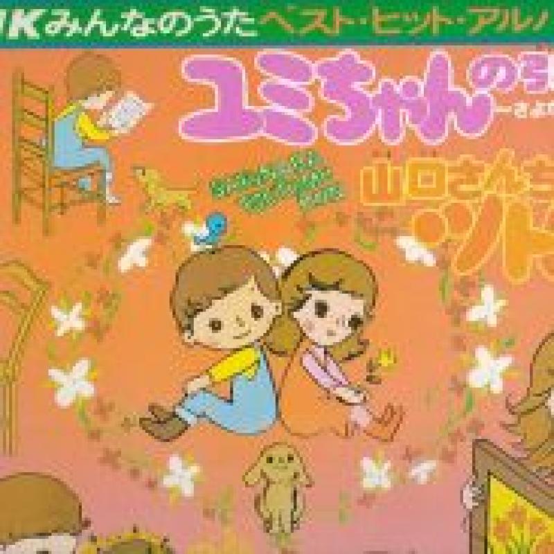 O.S.T/NHK みんなのうた ベスト・ヒット・アルバムのLPレコード通販・販売ならサウンドファインダー"