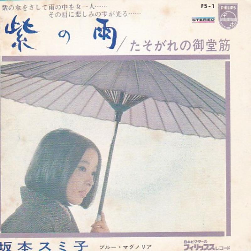 坂本　スミ子/紫の雨の7インチレコード通販・販売ならサウンドファインダー"