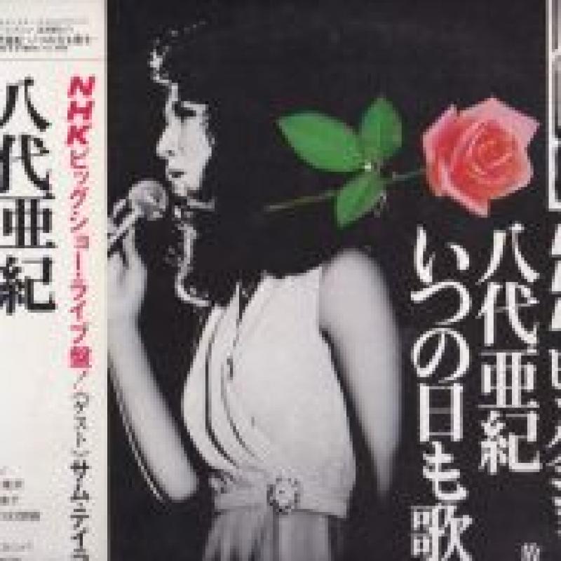 八代 亜紀/いつの日も歌を・・・のLPレコード通販・販売ならサウンドファインダー"