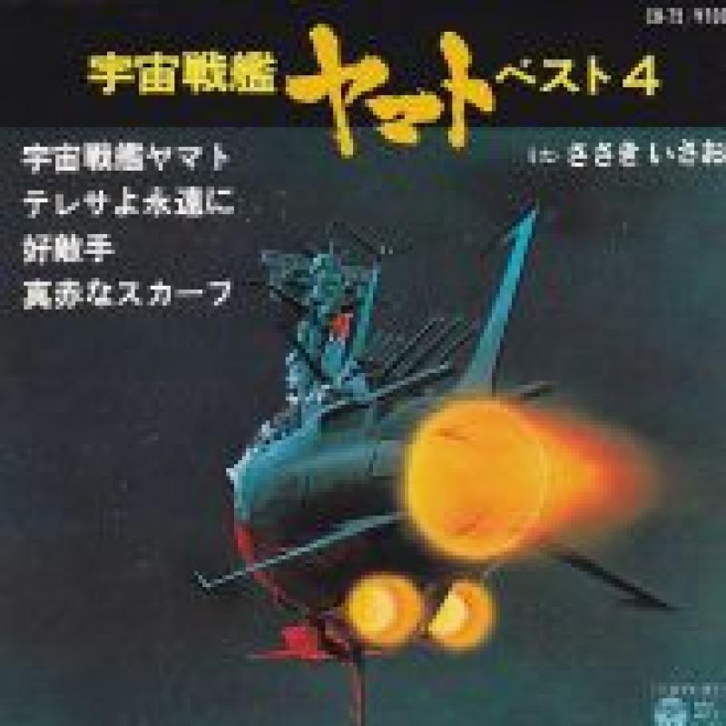 O.S.T./宇宙戦艦ヤマト ベスト4の7インチレコード通販・販売ならサウンドファインダー"