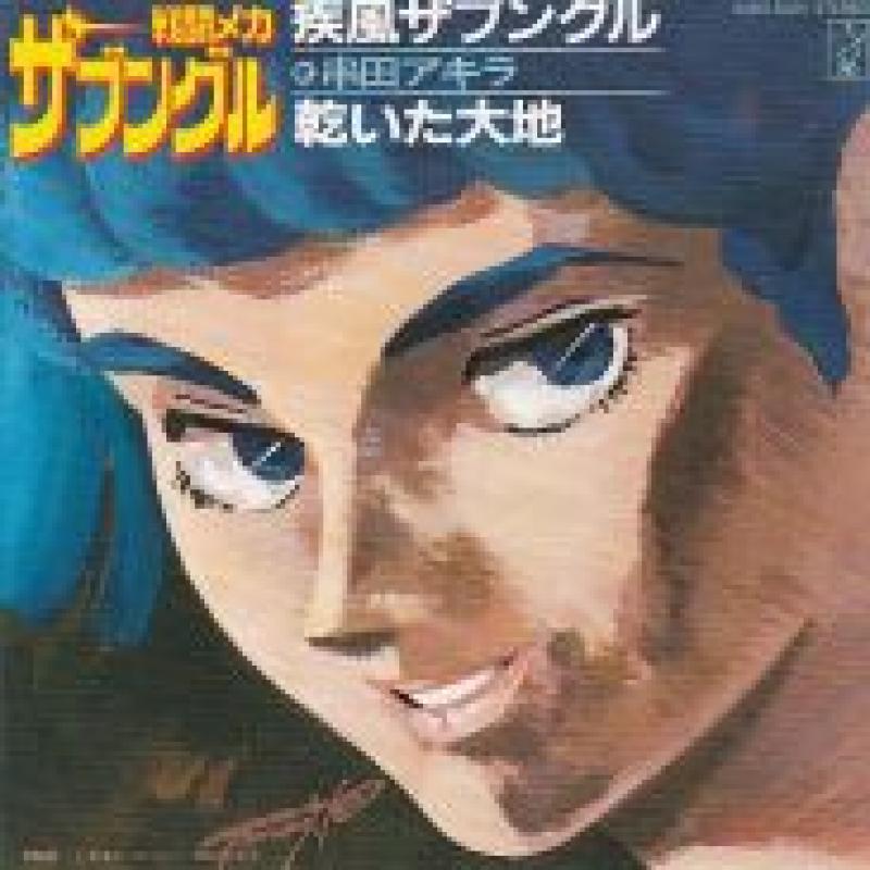 O.S.T./疾風ザブングルの7インチレコード通販・販売ならサウンドファインダー"