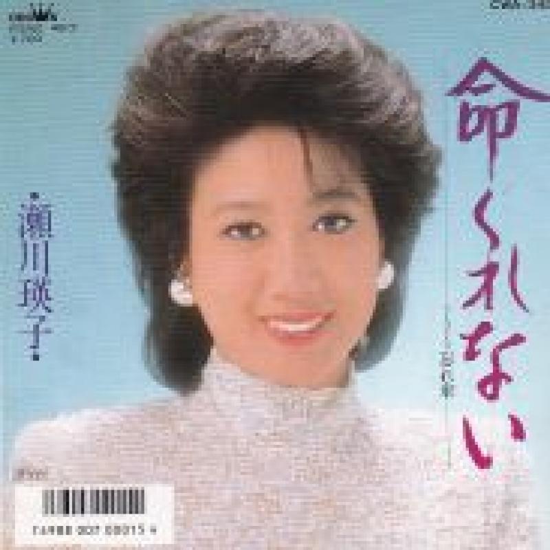 瀬川 瑛子/命くれないの7インチレコード通販・販売ならサウンドファインダー"