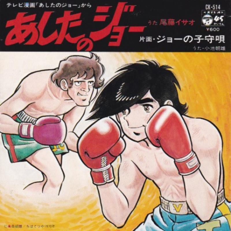 O.S.T/あしたのジョーの7インチレコード通販・販売ならサウンドファインダー"