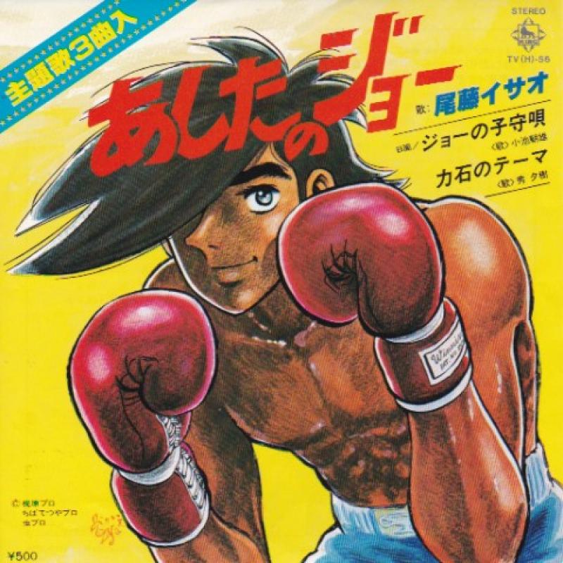 O.S.T/あしたのジョーの7インチレコード通販・販売ならサウンドファインダー"