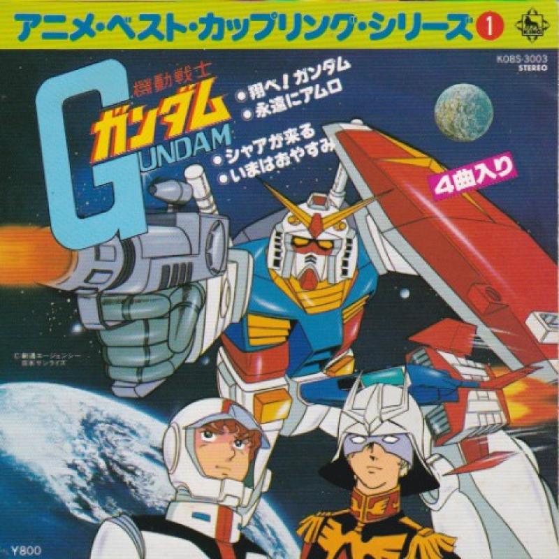 O.S.T/機動戦士 ガンダム ベスト・カップリングの7インチレコード通販・販売ならサウンドファインダー"