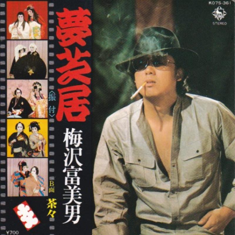 梅沢 富美男/夢芝居の7インチレコード通販・販売ならサウンドファインダー"