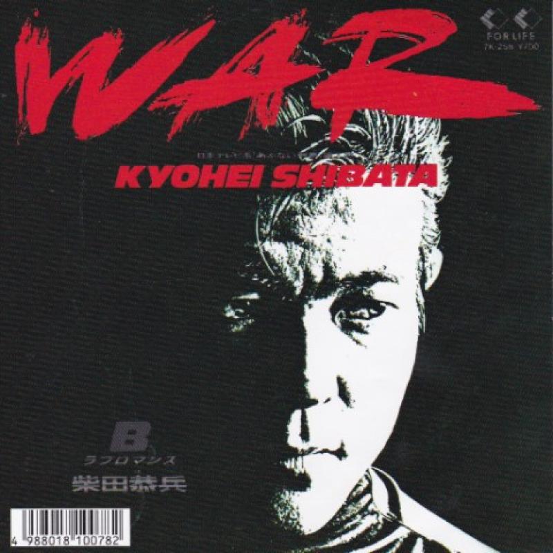 柴田 恭兵/WARの7インチレコード通販・販売ならサウンドファインダー"