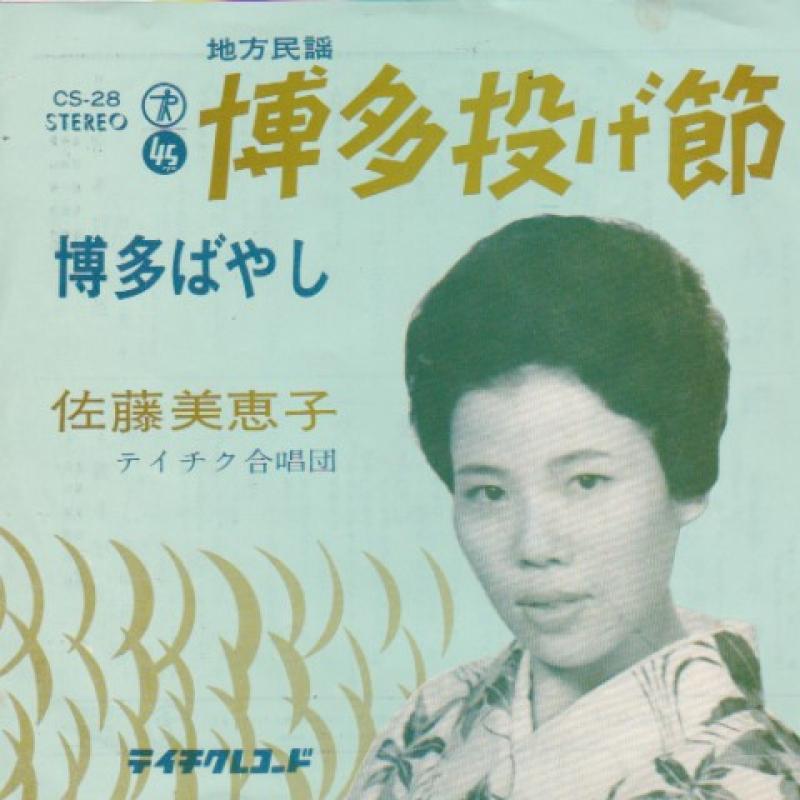 佐藤 美恵子/博多投げ節の7インチレコード通販・販売ならサウンドファインダー"