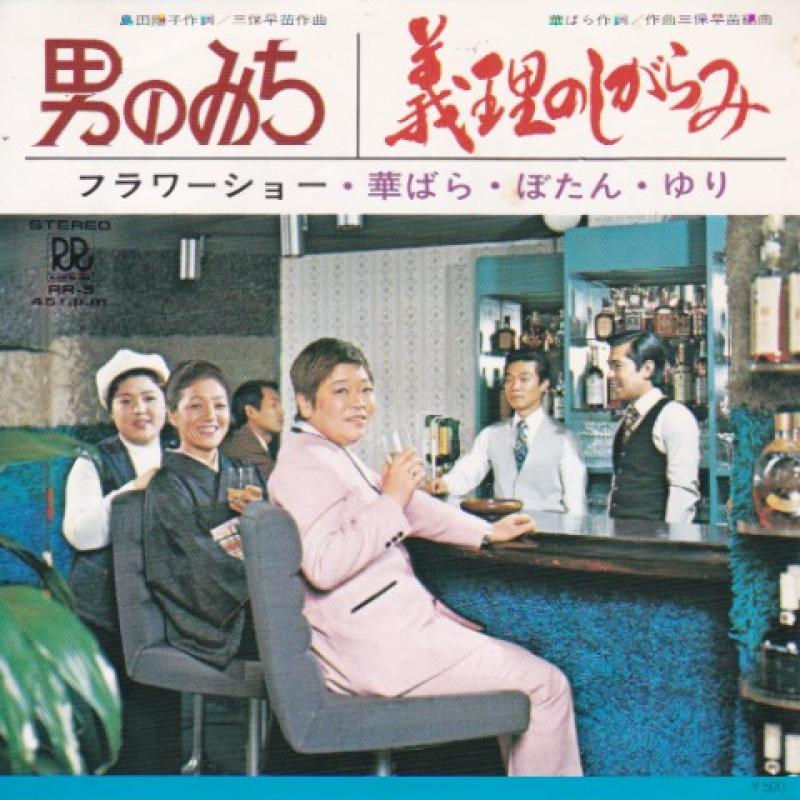 フラワーショウ/男のみちの7インチレコード通販・販売ならサウンドファインダー"
