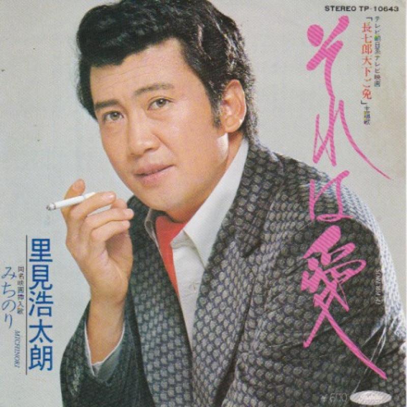 里見 浩太郎/それは愛の7インチレコード通販・販売ならサウンドファインダー"