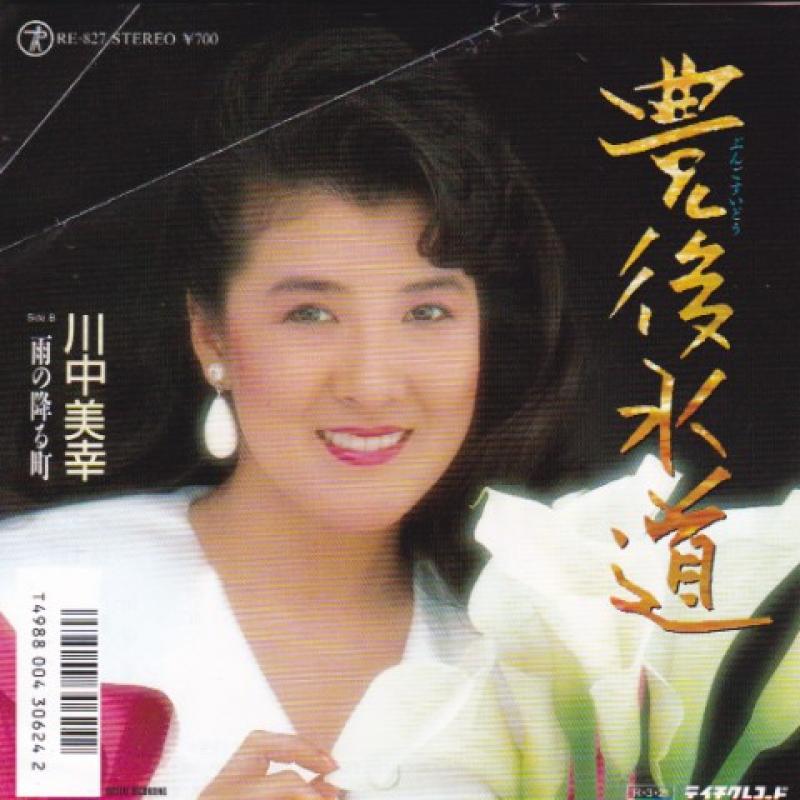 川中 美幸/豊後水道の7インチレコード通販・販売ならサウンドファインダー"