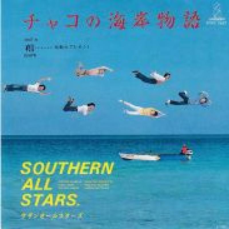 サザンオールスターズ/チャコの海岸物語の7インチレコード通販・販売ならサウンドファインダー"