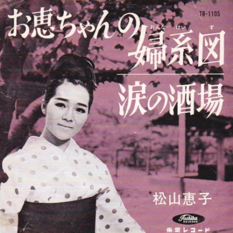 松山 恵子/お恵ちゃんの婦系図のシングル盤通販・販売ならサウンドファインダー"