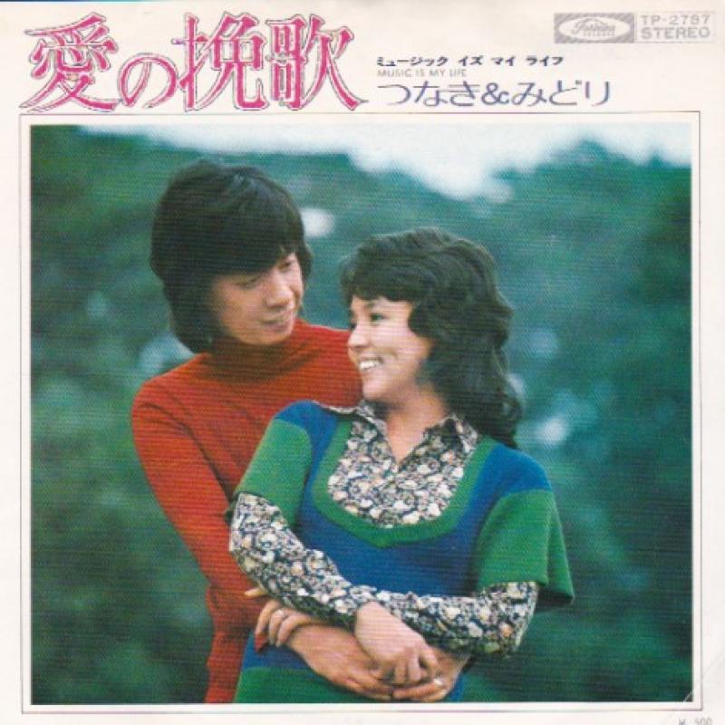 つなき & みどり/愛の挽歌のシングル盤通販・販売ならサウンドファインダー"
