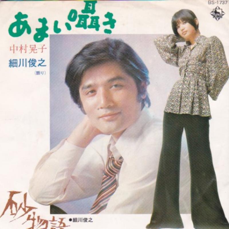 中村 晃子/あまい囁きのシングル盤通販・販売ならサウンドファインダー"