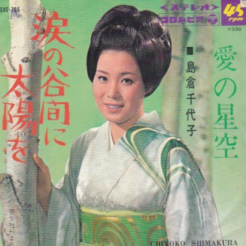 島倉 千代子/涙の谷間に太陽をのシングル盤通販・販売ならサウンドファインダー"