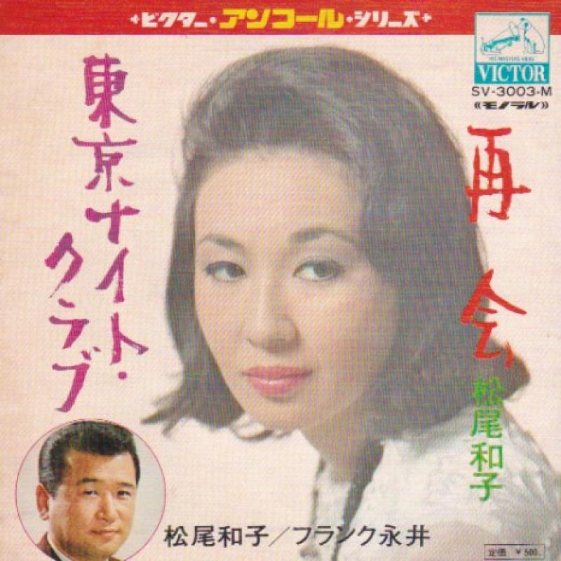 松尾 和子/再会のシングル盤通販・販売ならサウンドファインダー"