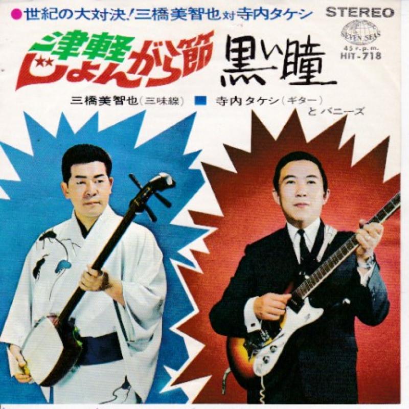 三橋美智也 寺内タケシ/津軽じょんがら節の7インチレコード通販・販売ならサウンドファインダー"