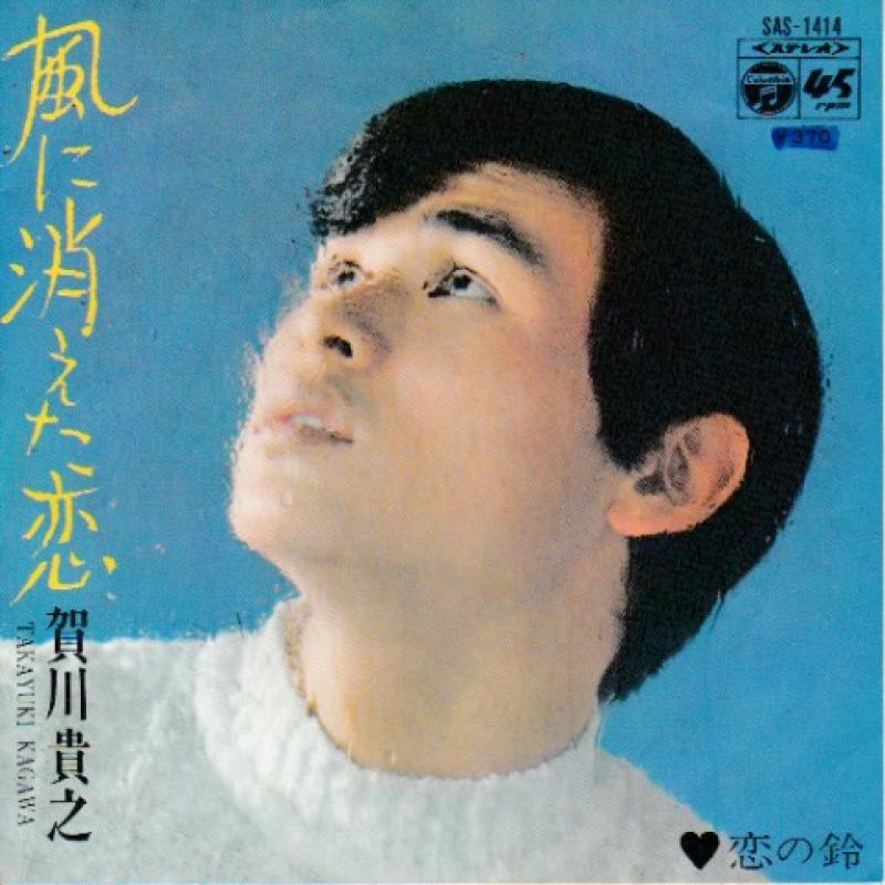 賀川 貴之/風に消えた恋の7インチレコード通販・販売ならサウンドファインダー"