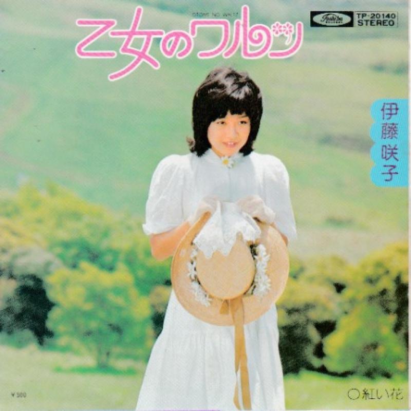 伊藤 咲子/乙女のワルツの7インチレコード通販・販売ならサウンドファインダー"
