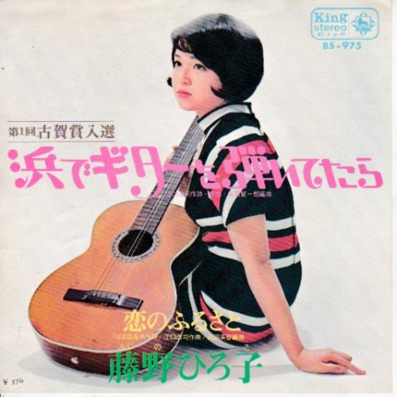 藤野 ひろ子/浜でギターを弾いてたらの7インチレコード通販・販売ならサウンドファインダー"