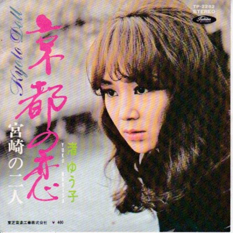 渚 ゆう子/京都の恋の7インチレコード通販・販売ならサウンドファインダー"