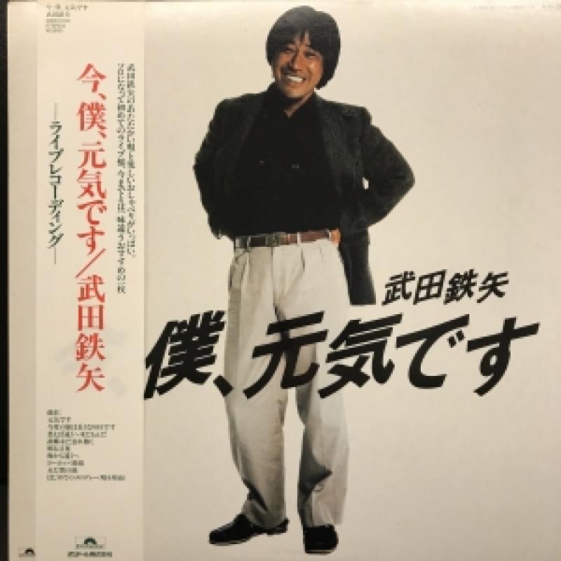 武田 鉄矢/今、僕、元気ですのLPレコード通販・販売ならサウンドファインダー"