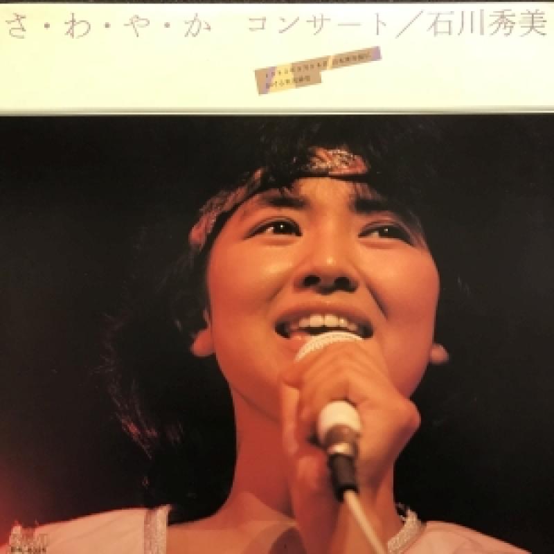 石川 秀美/さ・わ・や・か コンサートのLPレコード通販・販売ならサウンドファインダー"