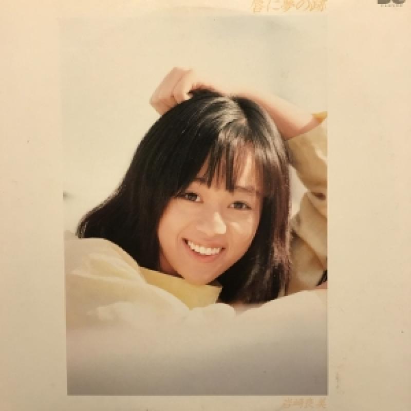 岩崎 良美/唇に夢の跡のLPレコード通販・販売ならサウンドファインダー"