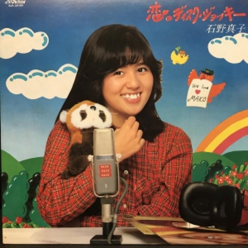 石野 真子/恋のディスク・ジョッキーのLPレコード通販・販売ならサウンドファインダー"
