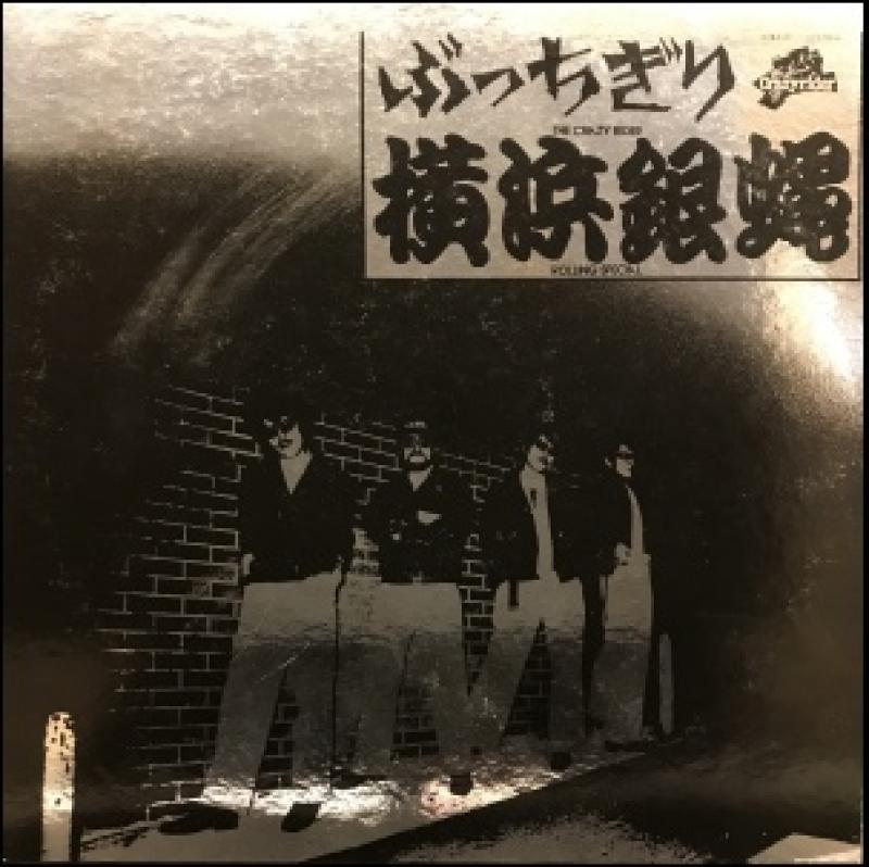 横浜銀蝿/ぶっちぎり