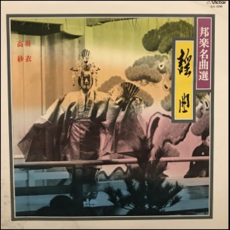 観世 寿夫/謡曲のLPレコード通販・販売ならサウンドファインダー"